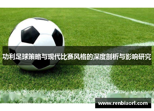 功利足球策略与现代比赛风格的深度剖析与影响研究