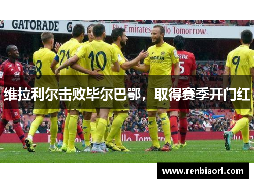 维拉利尔击败毕尔巴鄂，取得赛季开门红
