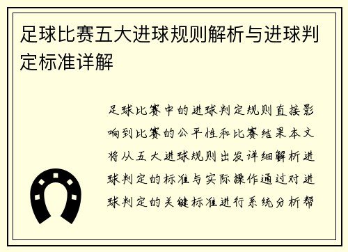 足球比赛五大进球规则解析与进球判定标准详解