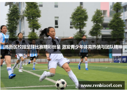高新区校园足球比赛精彩纷呈 激发青少年体育热情与团队精神