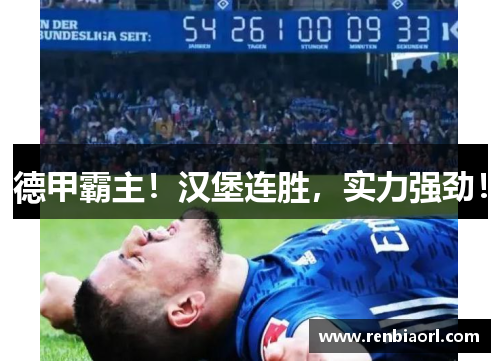 德甲霸主！汉堡连胜，实力强劲！
