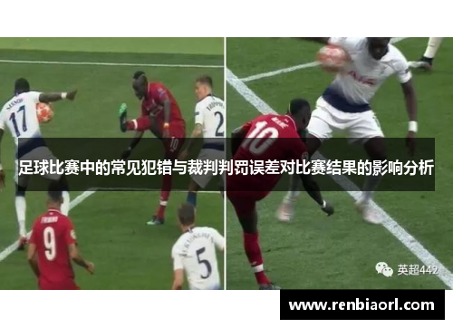 足球比赛中的常见犯错与裁判判罚误差对比赛结果的影响分析