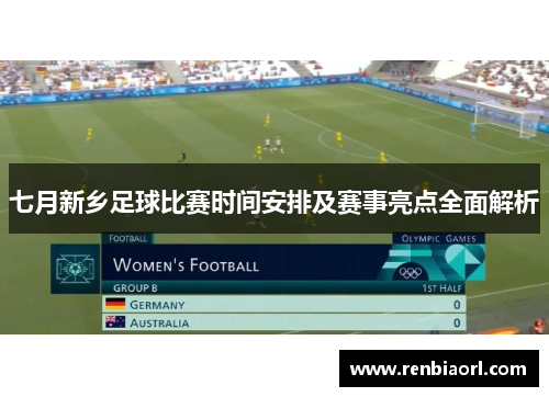 七月新乡足球比赛时间安排及赛事亮点全面解析