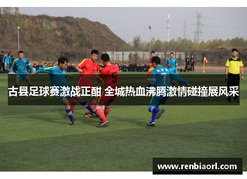 古县足球赛激战正酣 全城热血沸腾激情碰撞展风采