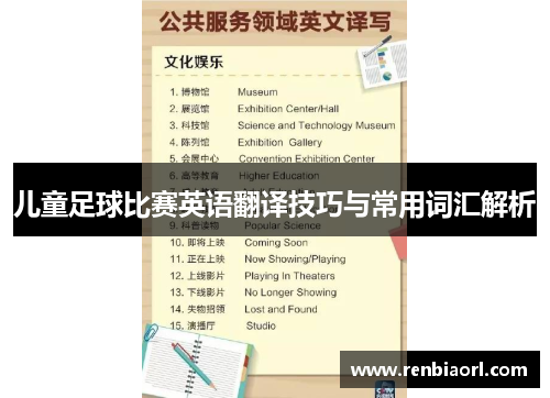 儿童足球比赛英语翻译技巧与常用词汇解析