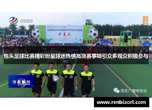 包头足球比赛精彩纷呈球迷热情高涨赛事吸引众多观众积极参与