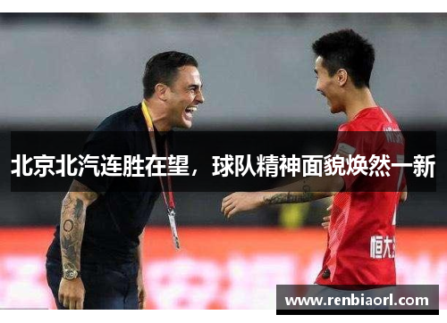 北京北汽连胜在望，球队精神面貌焕然一新