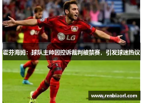 霍芬海姆：球队主帅因控诉裁判被禁赛，引发球迷热议