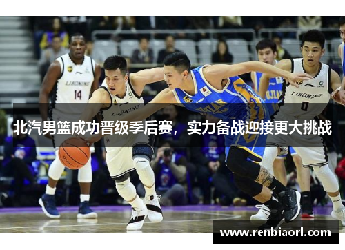 北汽男篮成功晋级季后赛，实力备战迎接更大挑战