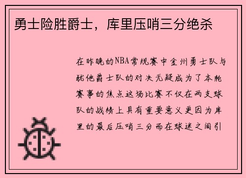 勇士险胜爵士，库里压哨三分绝杀