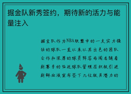 掘金队新秀签约，期待新的活力与能量注入