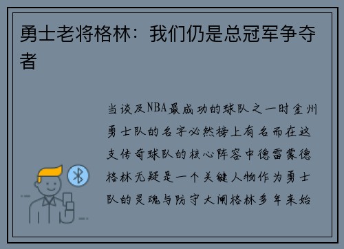 勇士老将格林：我们仍是总冠军争夺者