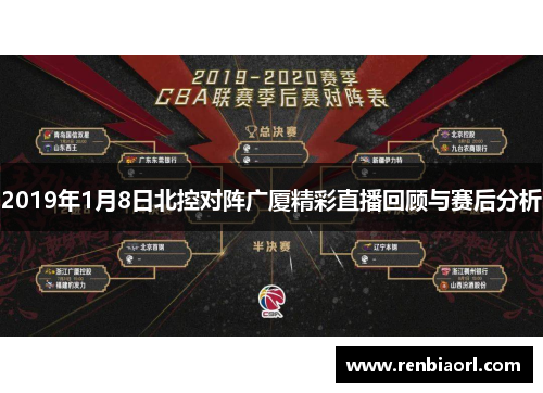 2019年1月8日北控对阵广厦精彩直播回顾与赛后分析