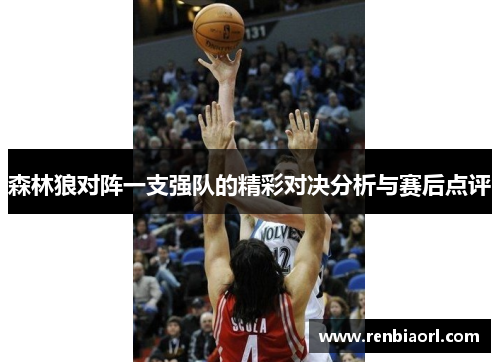 森林狼对阵一支强队的精彩对决分析与赛后点评