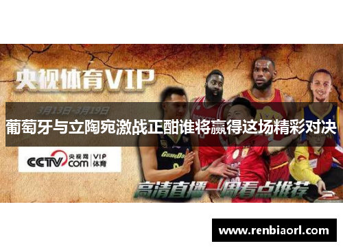 葡萄牙与立陶宛激战正酣谁将赢得这场精彩对决