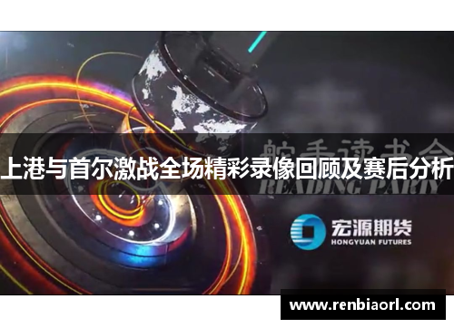 上港与首尔激战全场精彩录像回顾及赛后分析
