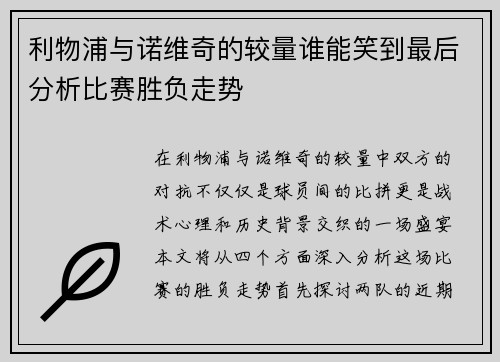 利物浦与诺维奇的较量谁能笑到最后分析比赛胜负走势