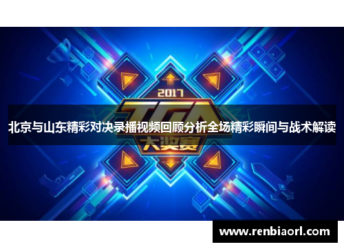 北京与山东精彩对决录播视频回顾分析全场精彩瞬间与战术解读