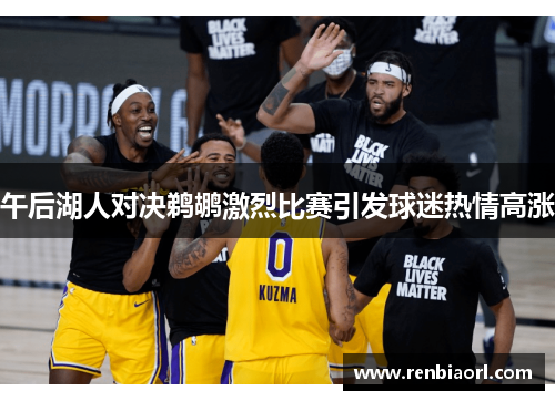午后湖人对决鹈鹕激烈比赛引发球迷热情高涨