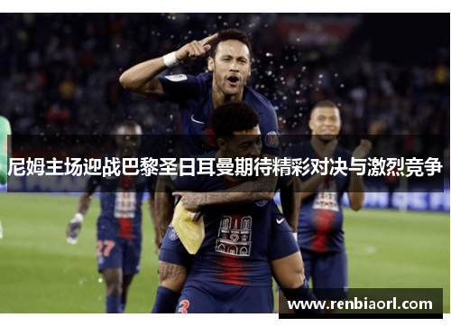 尼姆主场迎战巴黎圣日耳曼期待精彩对决与激烈竞争