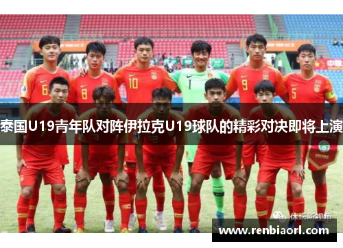 泰国U19青年队对阵伊拉克U19球队的精彩对决即将上演