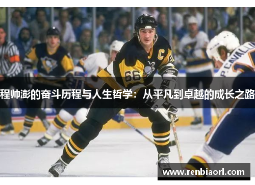 程帅澎的奋斗历程与人生哲学：从平凡到卓越的成长之路