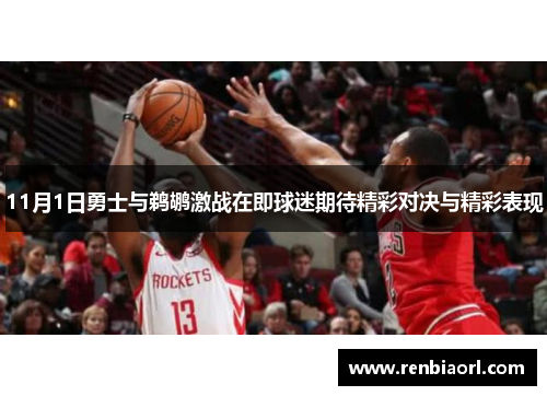 11月1日勇士与鹈鹕激战在即球迷期待精彩对决与精彩表现