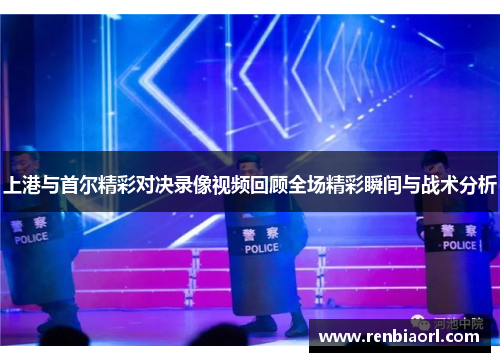 上港与首尔精彩对决录像视频回顾全场精彩瞬间与战术分析