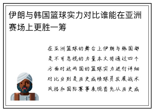 伊朗与韩国篮球实力对比谁能在亚洲赛场上更胜一筹