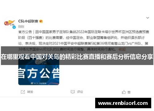 在哪里观看中国对关岛的精彩比赛直播和赛后分析信息分享