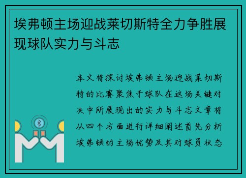 埃弗顿主场迎战莱切斯特全力争胜展现球队实力与斗志