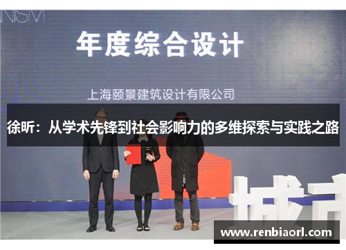徐昕：从学术先锋到社会影响力的多维探索与实践之路