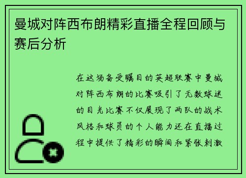 曼城对阵西布朗精彩直播全程回顾与赛后分析