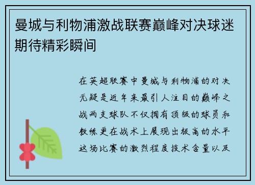曼城与利物浦激战联赛巅峰对决球迷期待精彩瞬间