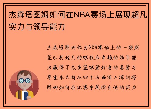 杰森塔图姆如何在NBA赛场上展现超凡实力与领导能力