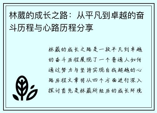 林葳的成长之路：从平凡到卓越的奋斗历程与心路历程分享