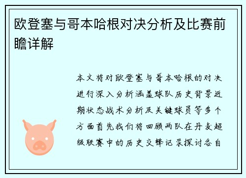 欧登塞与哥本哈根对决分析及比赛前瞻详解