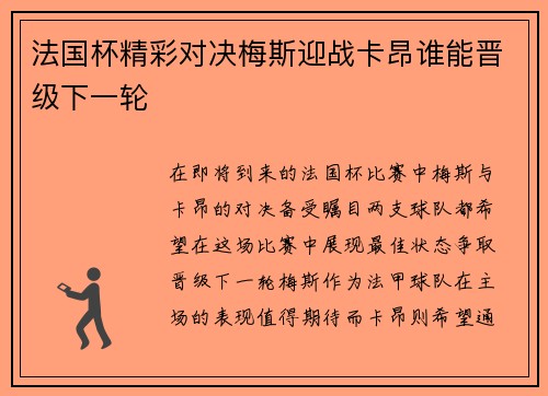 法国杯精彩对决梅斯迎战卡昂谁能晋级下一轮