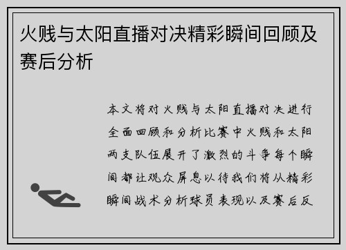 火贱与太阳直播对决精彩瞬间回顾及赛后分析