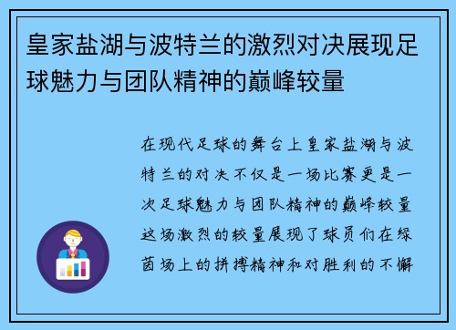 皇家盐湖与波特兰的激烈对决展现足球魅力与团队精神的巅峰较量