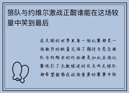 狼队与约维尔激战正酣谁能在这场较量中笑到最后