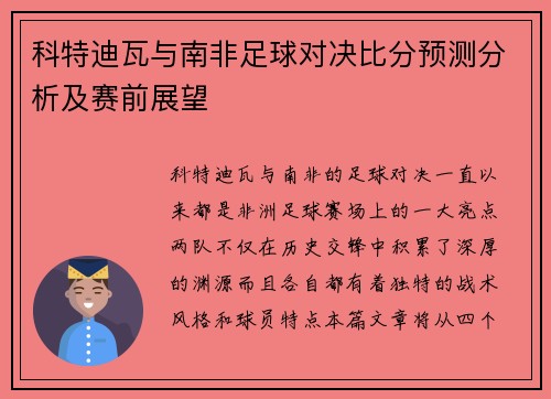 科特迪瓦与南非足球对决比分预测分析及赛前展望