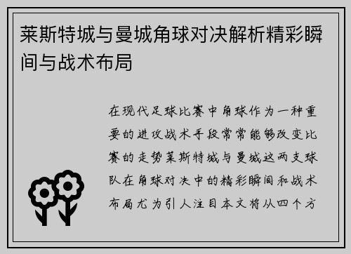 莱斯特城与曼城角球对决解析精彩瞬间与战术布局