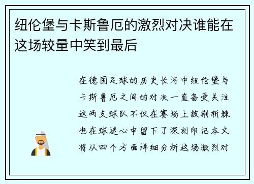 纽伦堡与卡斯鲁厄的激烈对决谁能在这场较量中笑到最后