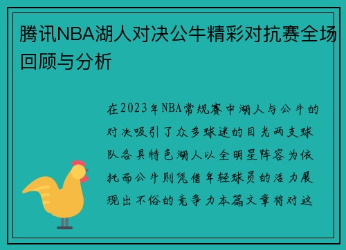 腾讯NBA湖人对决公牛精彩对抗赛全场回顾与分析