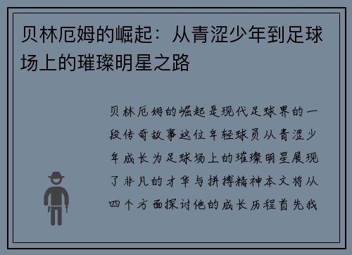 贝林厄姆的崛起：从青涩少年到足球场上的璀璨明星之路