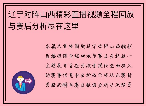 辽宁对阵山西精彩直播视频全程回放与赛后分析尽在这里