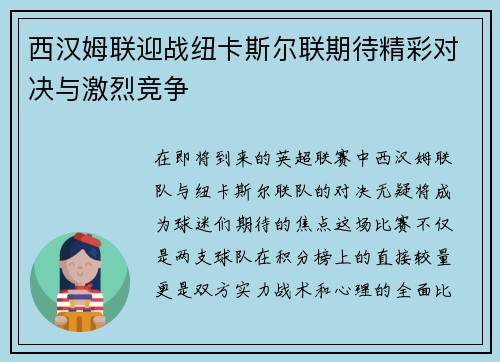西汉姆联迎战纽卡斯尔联期待精彩对决与激烈竞争