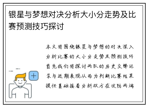 银星与梦想对决分析大小分走势及比赛预测技巧探讨